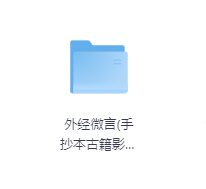 外经微言(手抄本古籍影印)-玖玖资源网 外经微言(手抄本古籍影印)-玖玖资源网