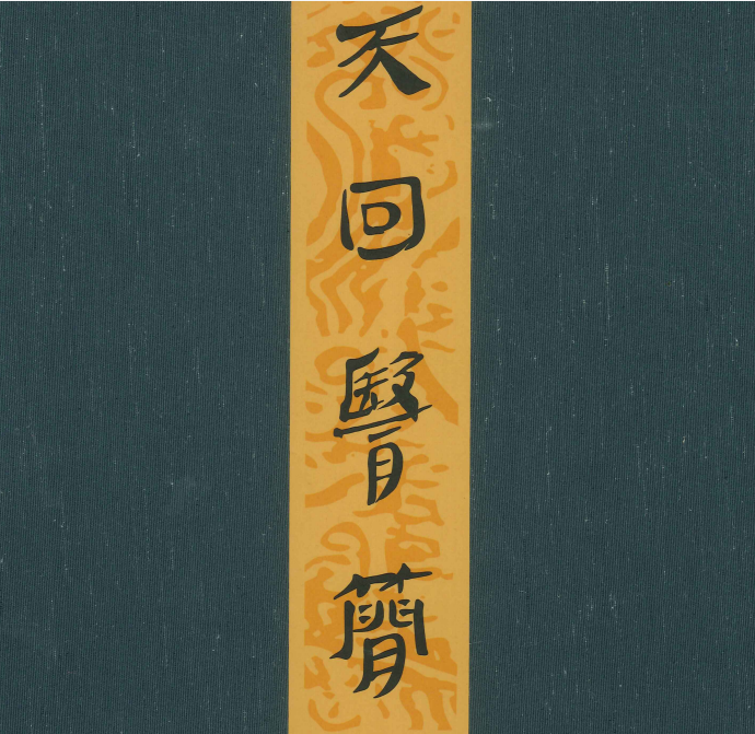 天回医简•上下册-玖玖资源网
