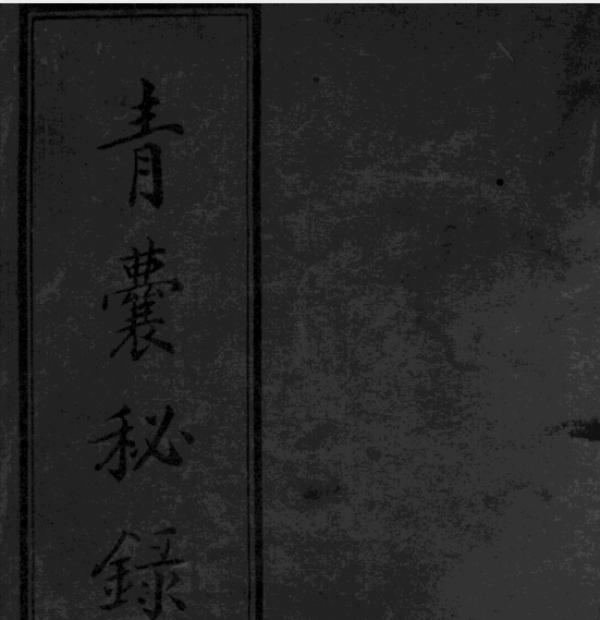青囊秘录-玖玖资源网