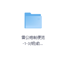 雷公炮制便览-1-3-玖玖资源网 雷公炮制便览-1-3-玖玖资源网