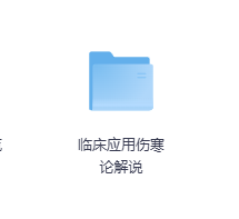 临床应用伤寒论解说-玖玖资源网