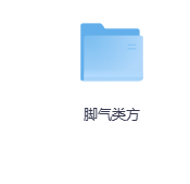 脚气类方-玖玖资源网