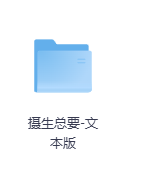 摄生总要-文本版-玖玖资源网