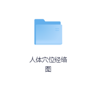 人体穴位经络图-玖玖资源网