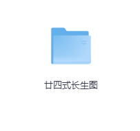 廿四式长生图-玖玖资源网