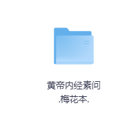 黄帝内经素问.梅花本-玖玖资源网 黄帝内经素问.梅花本-玖玖资源网