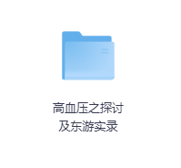 高血压之探讨及东游实录-玖玖资源网 高血压之探讨及东游实录-玖玖资源网
