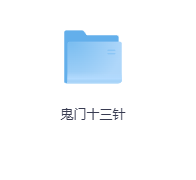 鬼门十三针-玖玖资源网
