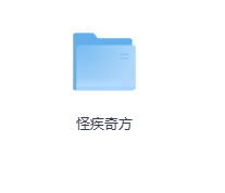 怪疾奇方-玖玖资源网