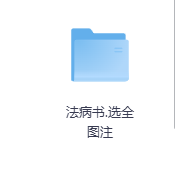 法病书.选全图注-玖玖资源网