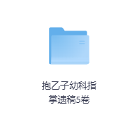 抱乙子幼科指掌遗稿5卷-玖玖资源网 抱乙子幼科指掌遗稿5卷-玖玖资源网