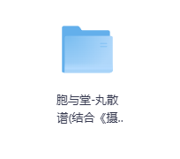 胞与堂-丸散谱-玖玖资源网