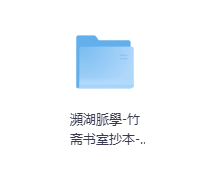 瀕湖脈學-竹斋书室抄本-光緒廿八年歲次壬寅暮春月(1840)-玖玖资源网 瀕湖脈學-竹斋书室抄本-光緒廿八年歲次壬寅暮春月(1840)-玖玖资源网