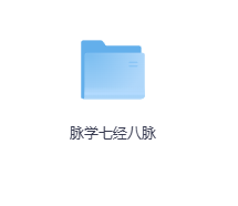 脉学七经八脉-玖玖资源网
