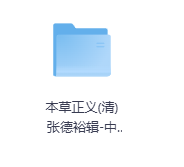 本草正义(清)张德裕辑-中国本草全书-玖玖资源网 本草正义(清)张德裕辑-中国本草全书-玖玖资源网