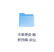 本草便读-戴新民编-玖玖资源网