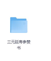 三元延寿参赞书-玖玖资源网