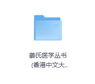 姜氏医学丛书-玖玖资源网