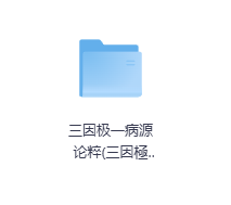 (三因極一病源論粹)18卷-玖玖资源网 (三因極一病源論粹)18卷-玖玖资源网