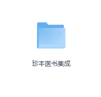 珍本医书集成16册-玖玖资源网