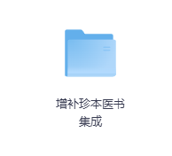 增补珍本医书集成-玖玖资源网