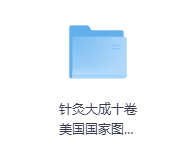 针灸大成十卷美国国家图书馆-玖玖资源网 针灸大成十卷美国国家图书馆-玖玖资源网