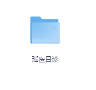 瑶医目诊-玖玖资源网