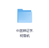 中医辨证学-玖玖资源网