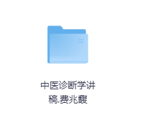 中医诊断学讲稿-玖玖资源网