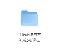 中医治法与方剂-玖玖资源网