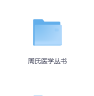 周氏医学丛书-玖玖资源网