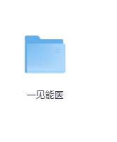 一见能医-玖玖资源网