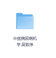 中医病因病机学-玖玖资源网