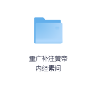 重广补注黄帝内经素问-玖玖资源网 重广补注黄帝内经素问-玖玖资源网