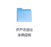 伊尹汤液经 李鼎録稿-玖玖资源网 伊尹汤液经 李鼎録稿-玖玖资源网