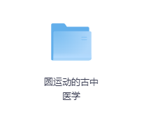 圆运动的古中医学-玖玖资源网
