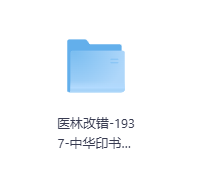 医林改错-1937-中华印书局-(清)王清任-玖玖资源网 医林改错-1937-中华印书局-(清)王清任-玖玖资源网