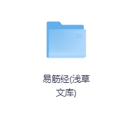 易筋经(浅草文库)-玖玖资源网