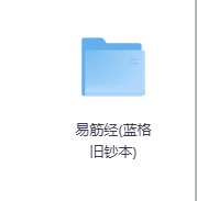 易筋经(蓝格旧钞本)-玖玖资源网 易筋经(蓝格旧钞本)-玖玖资源网