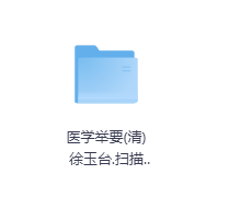医学举要(清)徐玉台-玖玖资源网 医学举要(清)徐玉台-玖玖资源网