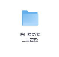 医门摘要(卷二三四五)-玖玖资源网 医门摘要(卷二三四五)-玖玖资源网