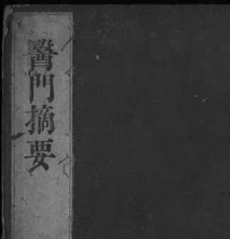 医门摘要(卷二三四五)-玖玖资源网 医门摘要(卷二三四五)-玖玖资源网