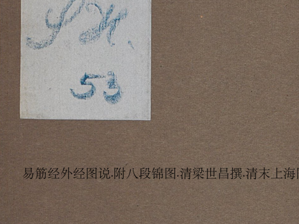 易筋经外经图说-玖玖资源网