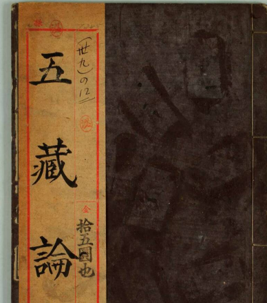 医方类聚采辑-五脏论-玖玖资源网 医方类聚采辑-五脏论-玖玖资源网