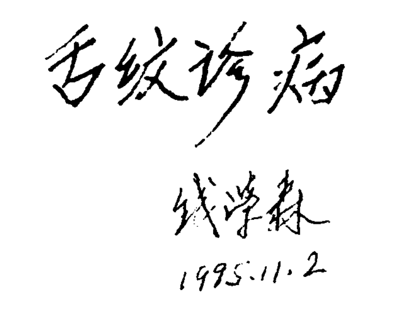 舌纹诊病（汪汉）-玖玖资源网