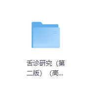 舌诊研究(第二版)(高清版)-玖玖资源网 舌诊研究(第二版)(高清版)-玖玖资源网