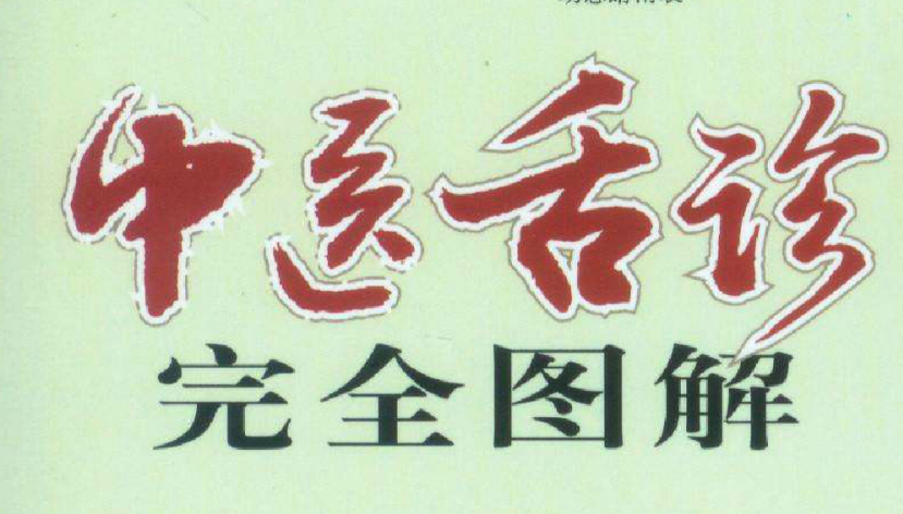 中医舌诊完全图解 上下册-玖玖资源网 中医舌诊完全图解 上下册-玖玖资源网