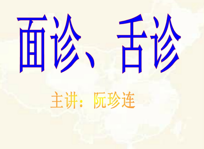 面诊舌诊–彩色版-玖玖资源网