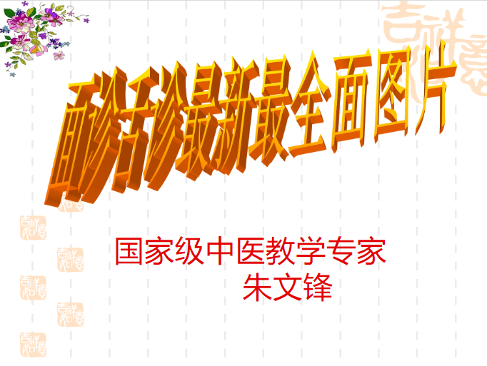 国家级老中医舌诊-朱文锋-玖玖资源网 国家级老中医舌诊-朱文锋-玖玖资源网