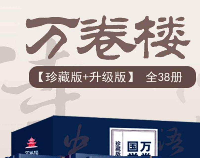 《万卷楼国学经典 (珍藏版+升级版) 》[套装38册]-玖玖资源网